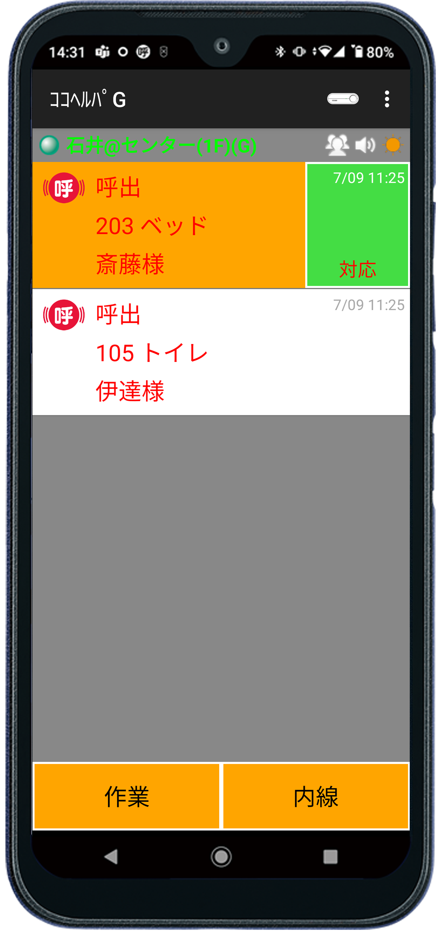 呼出のあった病室名と患者さんの名前が一覧表示されたスタッフ用スマートフォンの画面