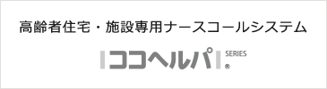 高齢者住宅・施設専用ナースコールシステム　ココヘルパ