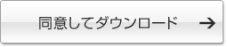 同意してダウンロードする