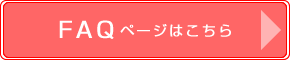 FAQページはこちら