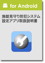 取扱説明書 for Android