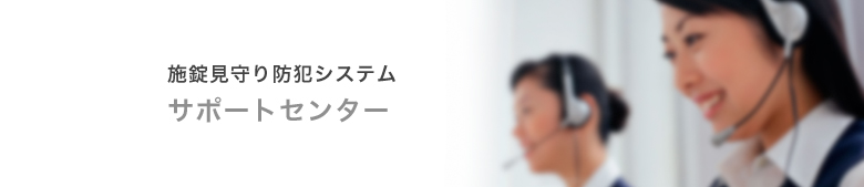 施錠見守り防犯システム　サポートセンター