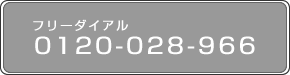 フリーダイアル0120-028-966