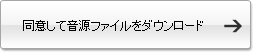 同意してダウンロードする