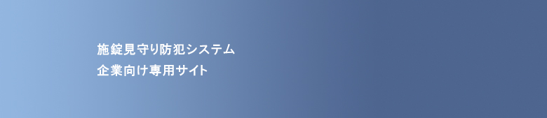 施錠見守り防犯システム　企業向け専用サイト