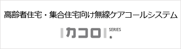 高齢者住宅・集合住宅向け無線ケアコールシステム　カコロ