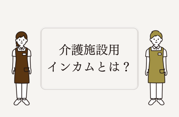 介護施設用インカムを導入する際に知っておくべきこと