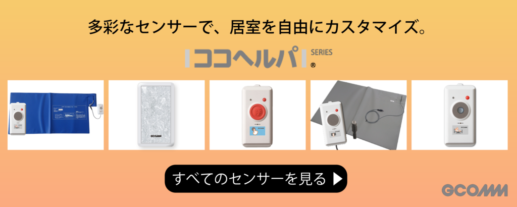 多彩なセンサーで、居室を自由にカスタマイズ。ココヘルパシリーズ　すべてのセンサーを見る
