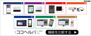 ココヘルパを比較する_無線式ナースコール