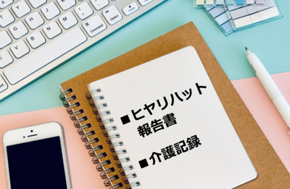 「ヒヤリハット報告書」と「介護記録」書き方と意義