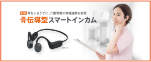 骨伝導型スマートインカム_ナースコール一体型