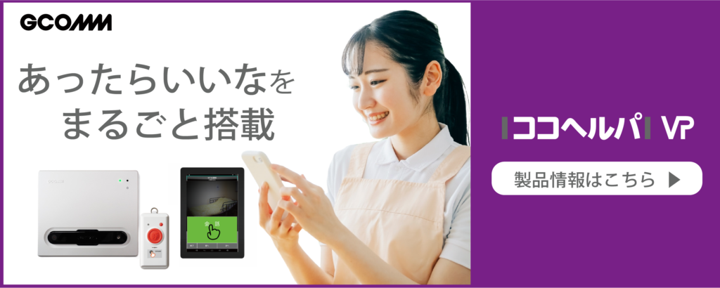 あったらいいなをまるごと搭載ココヘルパVP　製品情報はこちら