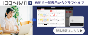 ココヘルパX自動で一覧表示からグラフ化まで　製品情報はこちら