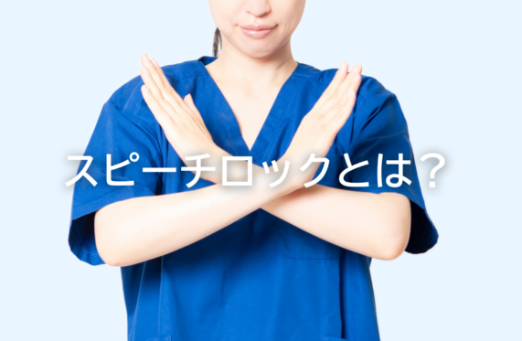 スピーチロックとは？影響や防止する方法を解説