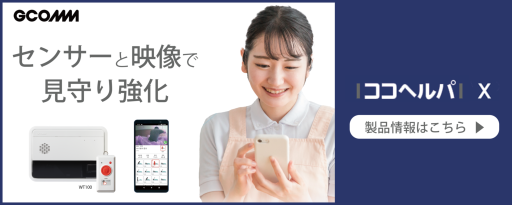 センサーと映像で見守り強化ココヘルパX　製品情報はこちら