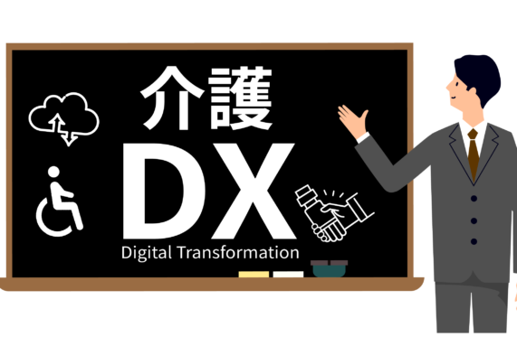 介護DXとは？課題、取り組み事例を解説