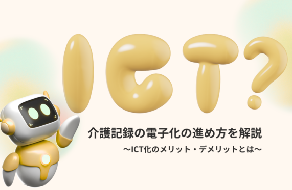 介護記録の電子化の始め方！ICT化するメリット・デメリットも解説